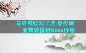 最终救赎双子座 泰拉瑞亚救赎模组boss顺序